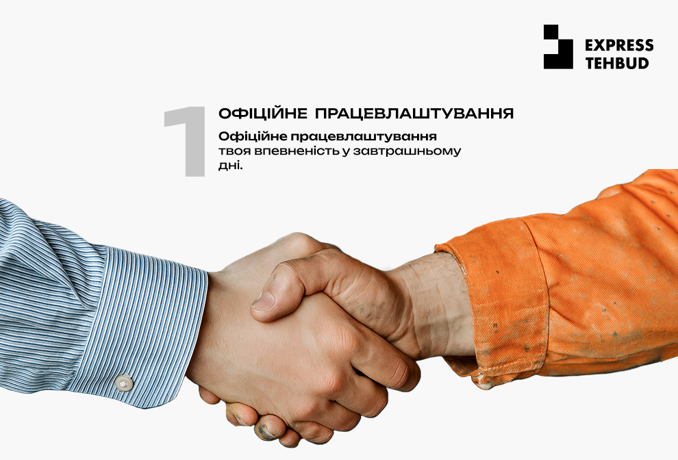 Робота в Експрес Техбуд: Офіційне працевлаштування та стабільність