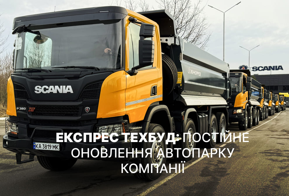Експрес Техбуд: постійне оновлення автопарку компанії