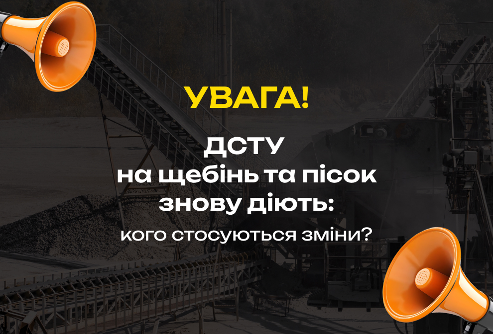 ЧАСТКОВО ПОНОВЛЕНО ДІЮ НАЦІОНАЛЬНИХ СТАНДАРТІВ НА ЩЕБІНЬ ТА ПІСОК